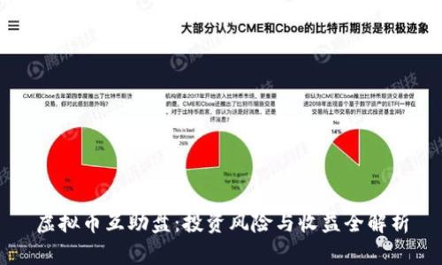 虚拟币互助盘：投资风险与收益全解析