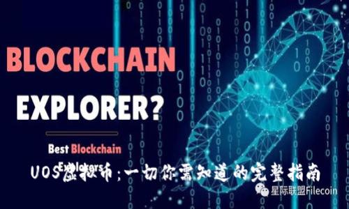 UOS虚拟币：一切你需知道的完整指南